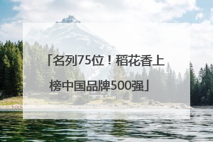 名列75位！稻花香上榜中国品牌500强