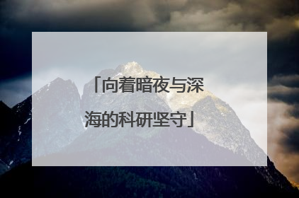 向着暗夜与深海的科研坚守