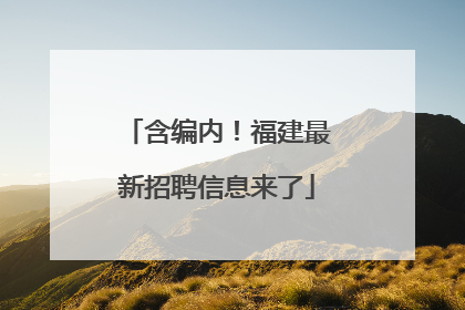 含编内！福建最新招聘信息来了