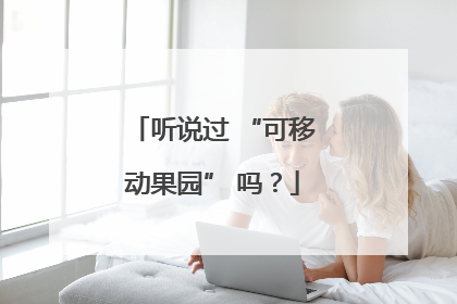 听说过 “可移动果园” 吗？