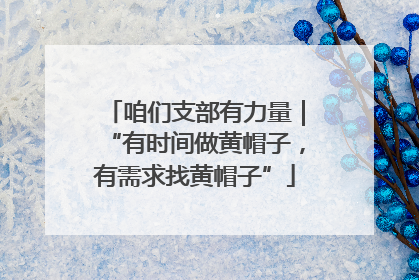 咱们支部有力量｜“有时间做黄帽子，有需求找黄帽子”