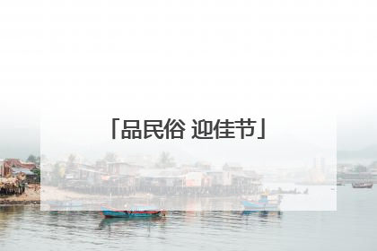 品民俗 迎佳节