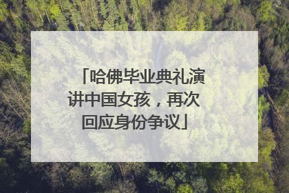 哈佛毕业典礼演讲中国女孩，再次回应身份争议