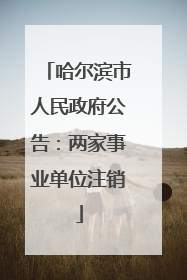 哈尔滨市人民政府公告：两家事业单位注销