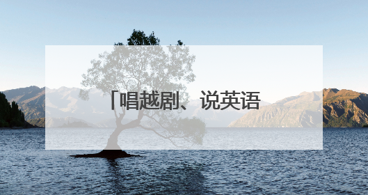 唱越剧、说英语，文化特派员在山乡开启双向奔赴