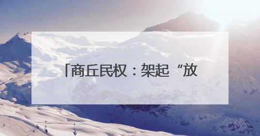 商丘民权：架起“放心桥” 贴近群众心