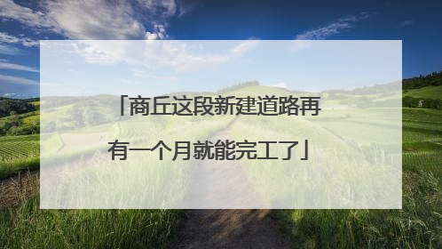 商丘这段新建道路再有一个月就能完工了