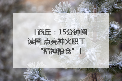 商丘：15分钟阅读圈 点亮神火职工“精神粮仓”