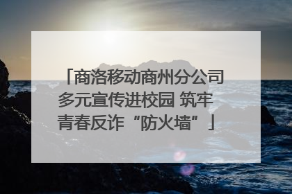 商洛移动商州分公司多元宣传进校园 筑牢青春反诈“防火墙”