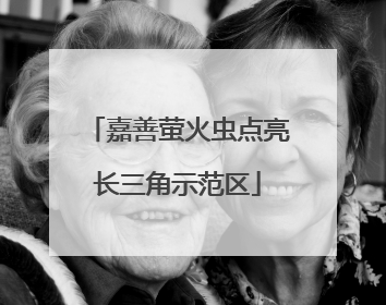 嘉善萤火虫点亮长三角示范区