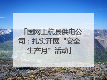 国网上杭县供电公司：扎实开展“安全生产月”活动