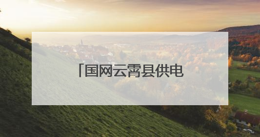 国网云霄县供电公司：开展电力设施保护宣传活动