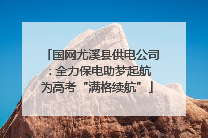 国网尤溪县供电公司：全力保电助梦起航 为高考“满格续航”