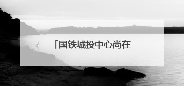 国铁城投中心尚在冲刺建设，已有25家企业等待入驻