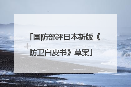 国防部评日本新版《防卫白皮书》草案