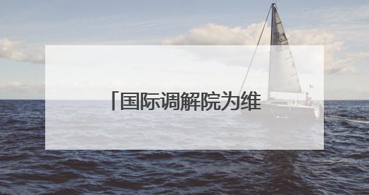 国际调解院为维护世界公平正义提供新的公共产品