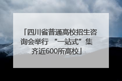 四川省普通高校招生咨询会举行 “一站式”集齐近600所高校