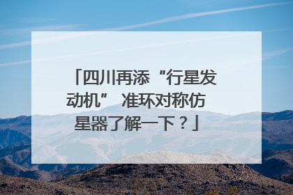 四川再添“行星发动机” 准环对称仿星器了解一下？