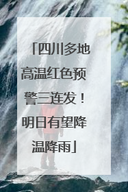 四川多地高温红色预警三连发！明日有望降温降雨