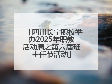 四川长宁职校举办2025年职教活动周之第六届班主任节活动