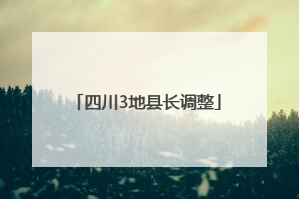 四川3地县长调整