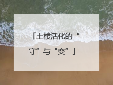 土楼活化的“守”与“变”