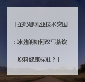 圣吗哪乳业技术突围：冰勃朗如何改写茶饮原料健康标准？