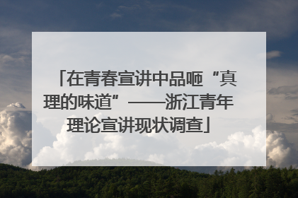 在青春宣讲中品咂“真理的味道”——浙江青年理论宣讲现状调查