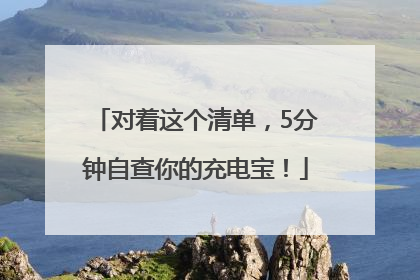 对着这个清单，5分钟自查你的充电宝！
