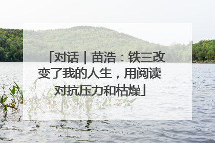 对话｜苗浩：铁三改变了我的人生，用阅读对抗压力和枯燥