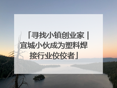 寻找小镇创业家｜宜城小伙成为塑料焊接行业佼佼者