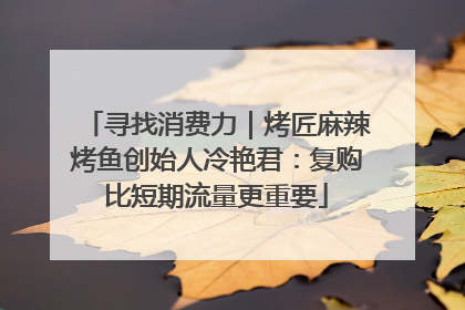 寻找消费力｜烤匠麻辣烤鱼创始人冷艳君：复购比短期流量更重要