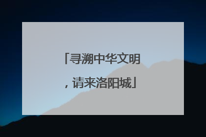 寻溯中华文明，请来洛阳城