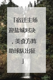 宿迁主场迎盐城对决，美食方阵助球队出征