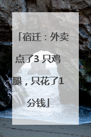 宿迁：外卖点了3 只鸡腿，只花了1分钱