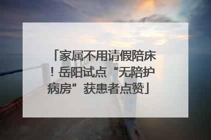 家属不用请假陪床！岳阳试点“无陪护病房”获患者点赞