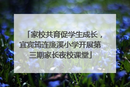 家校共育促学生成长，宜宾筠连廉溪小学开展第三期家长夜校课堂