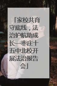家校共育守底线，法治护航助成长—枣庄十五中北校开展法治报告会