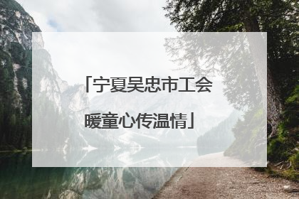 宁夏吴忠市工会暖童心传温情