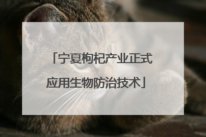 宁夏枸杞产业正式应用生物防治技术