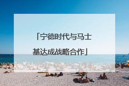 宁德时代与马士基达成战略合作