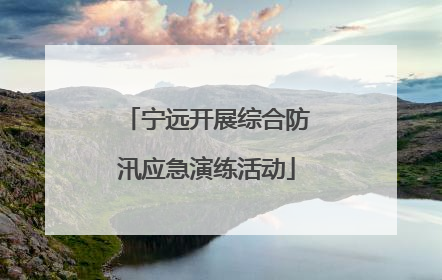 宁远开展综合防汛应急演练活动