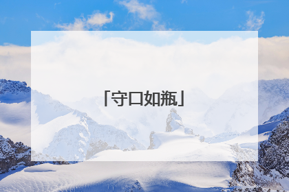 守口如瓶