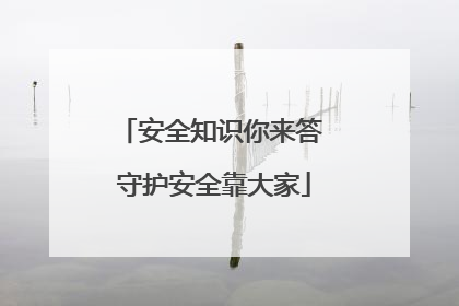 安全知识你来答 守护安全靠大家