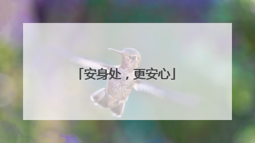 安身处，更安心