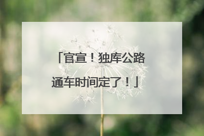官宣！独库公路通车时间定了！