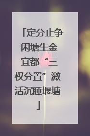 定分止争 闲塘生金 宜都“三权分置”激活沉睡堰塘