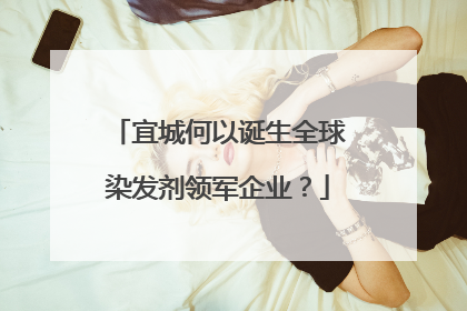 宜城何以诞生全球染发剂领军企业？