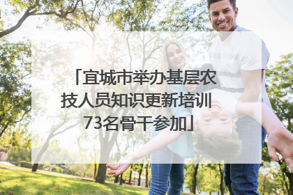 宜城市举办基层农技人员知识更新培训 73名骨干参加