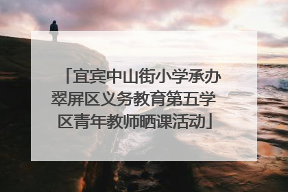 宜宾中山街小学承办翠屏区义务教育第五学区青年教师晒课活动
